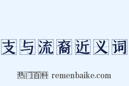 支与流裔近义词是什么意思的图片